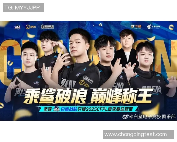 白鲨电子竞技俱乐部探索发展之路推动赛事体系完善与青年选手培养