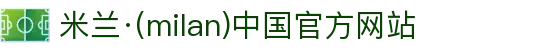 米兰·(milan)中国官方网站